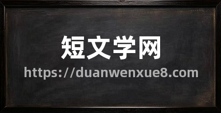 短文学网