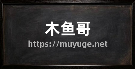 木鱼哥