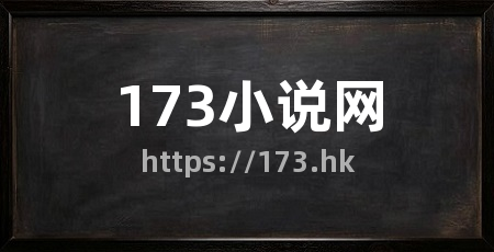 173小说网