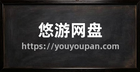 悠游网盘