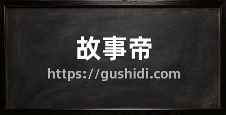故事帝
