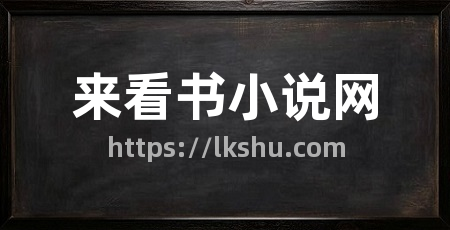 来看书小说网