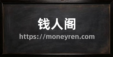 钱人阁