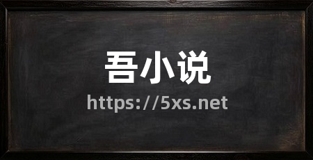 吾小说