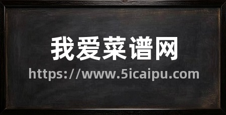 我爱菜谱网