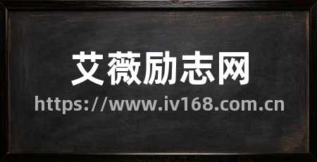 艾薇励志网