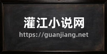 灌江小说网