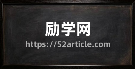 励学网