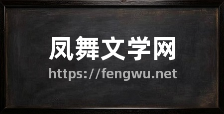 凤舞文学网