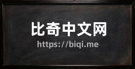 比奇中文网