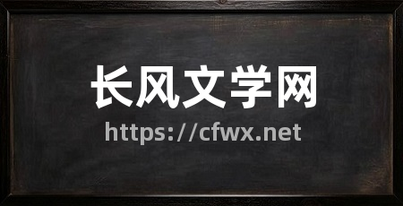 长风文学网