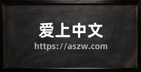 爱上中文