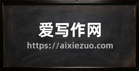 爱写作网