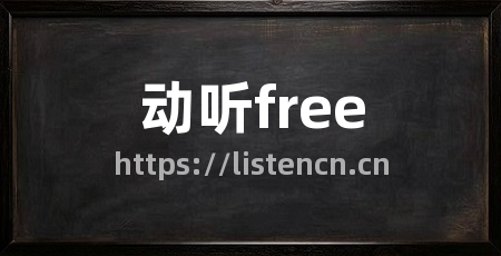 动听free