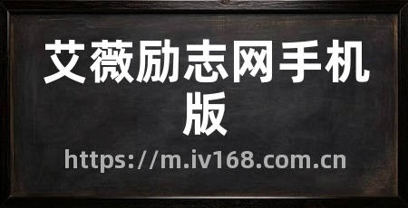 艾薇励志网手机版