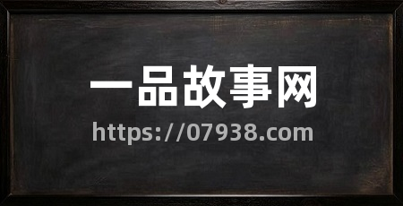 一品故事网