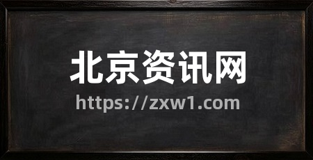 北京资讯网