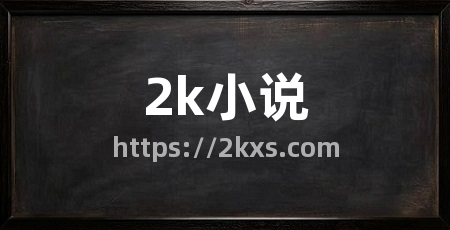 2k小说