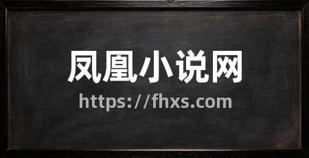 凤凰小说网