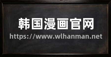 韩国漫画官网
