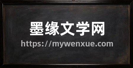 墨缘文学网