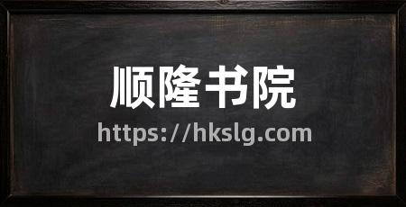 顺隆书院