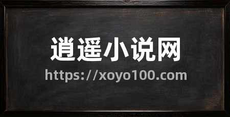 逍遥小说网