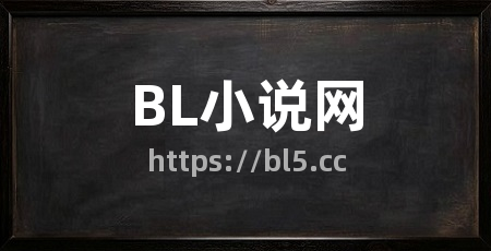 BL小说网