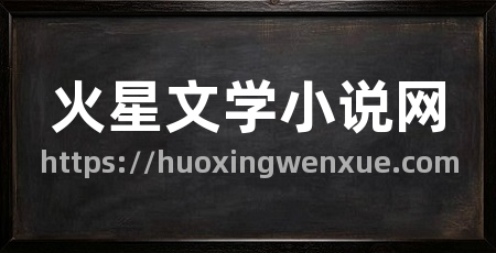 火星文学小说网