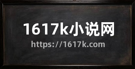 1617k小说网