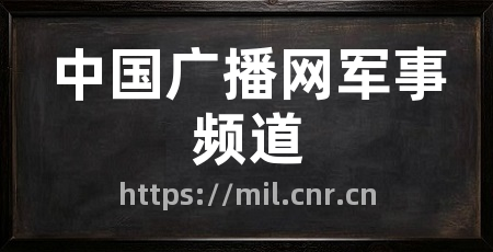 中国广播网军事频道