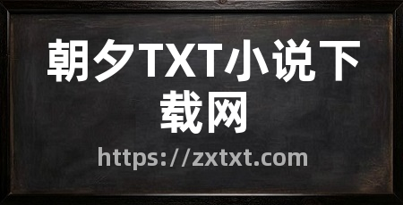 朝夕TXT小说下载网