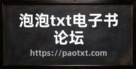 泡泡txt电子书论坛