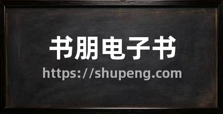 书朋电子书