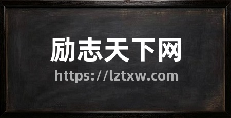 励志天下网