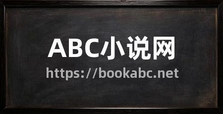 ABC小说网