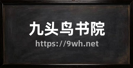 九头鸟书院