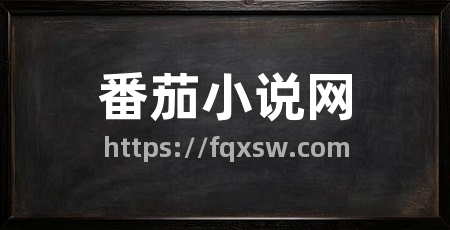 番茄小说网