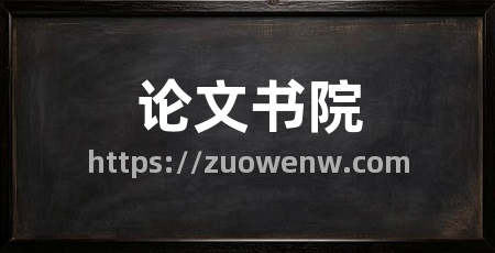 论文书院
