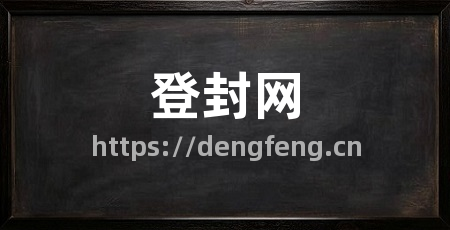 登封网