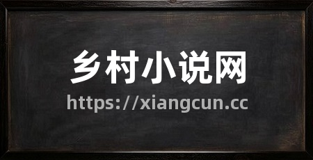 乡村小说网