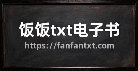 饭饭txt电子书