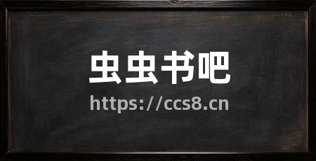 虫虫书吧