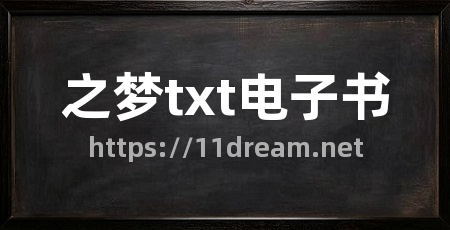 之梦txt电子书