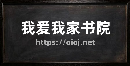 我爱我家书院