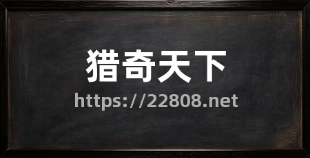 猎奇天下