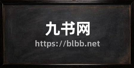 九书网