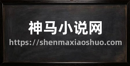 神马小说网