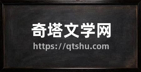 奇塔文学网