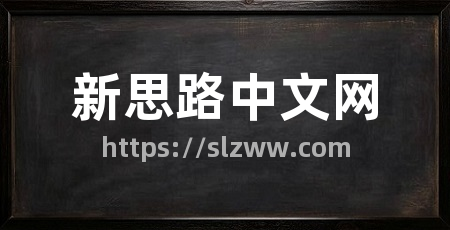 新思路中文网